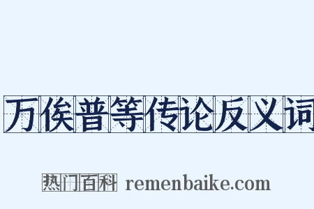 万俟普等传论反义词是什么意思的图片